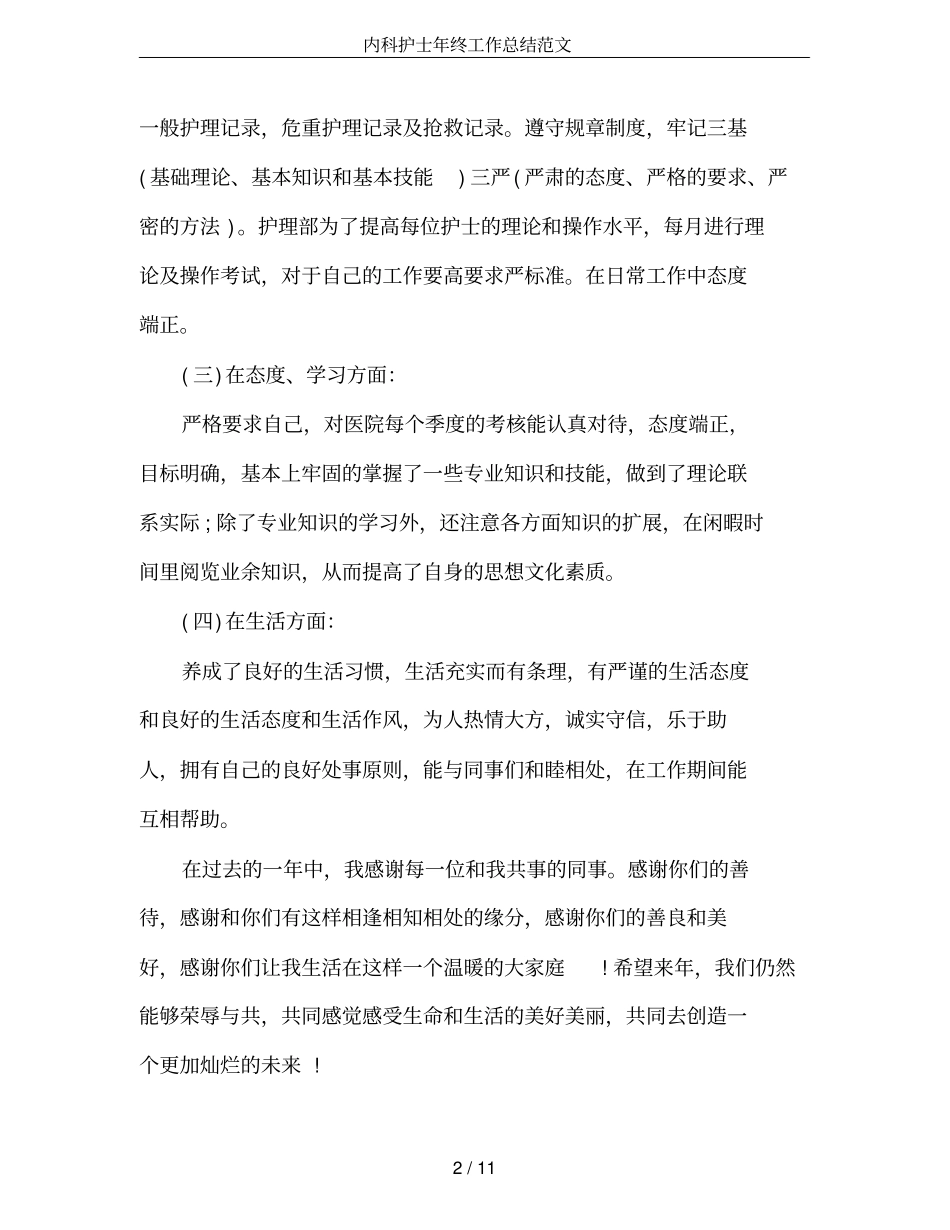 内科护士年终工作总结范文_第2页