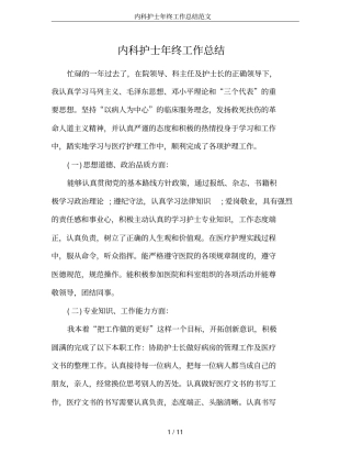 内科护士年终工作总结范文