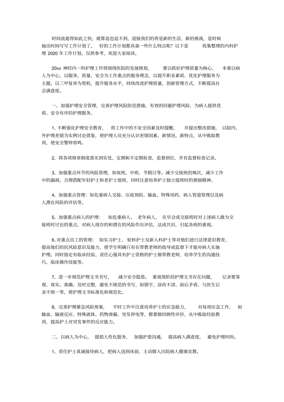 内科护理2020年工作计划_第1页