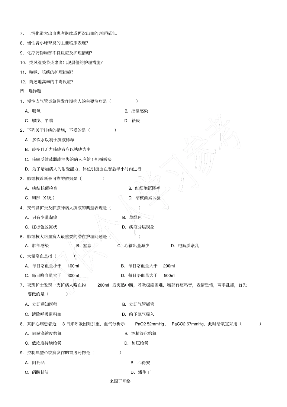 内科护理学复习题及答案_第2页