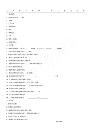 内科护理学复习题及答案