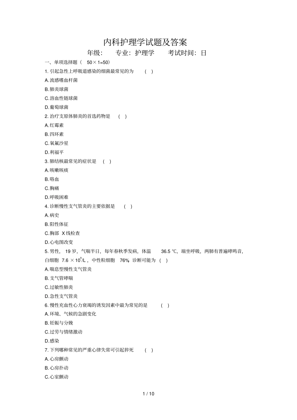 内科护理学试题及标准答案1_第1页