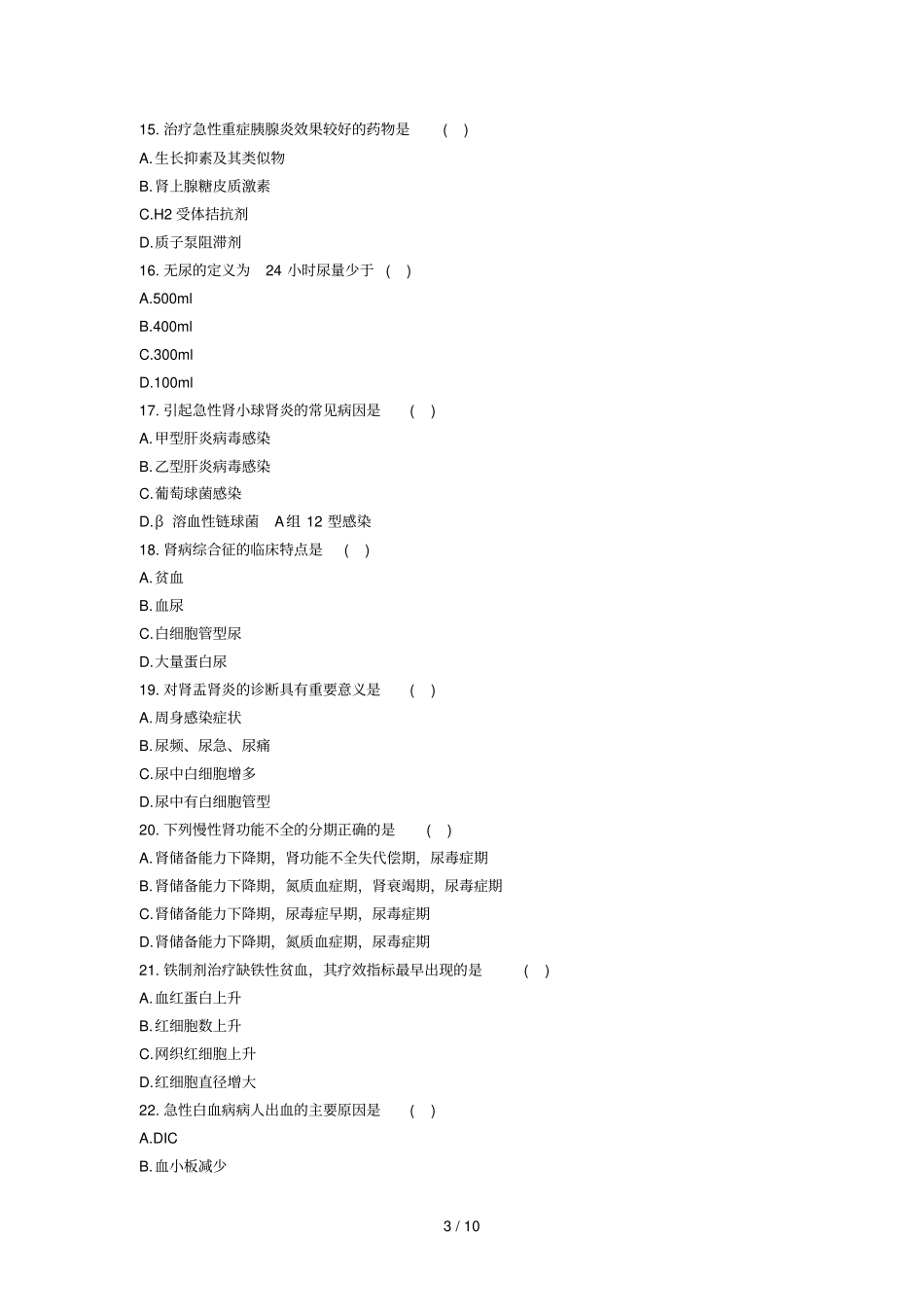 内科护理学试题及标准答案1_第3页