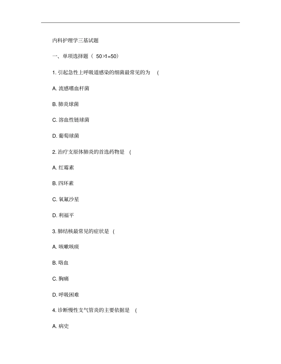 内科护理学试题及答案_第1页