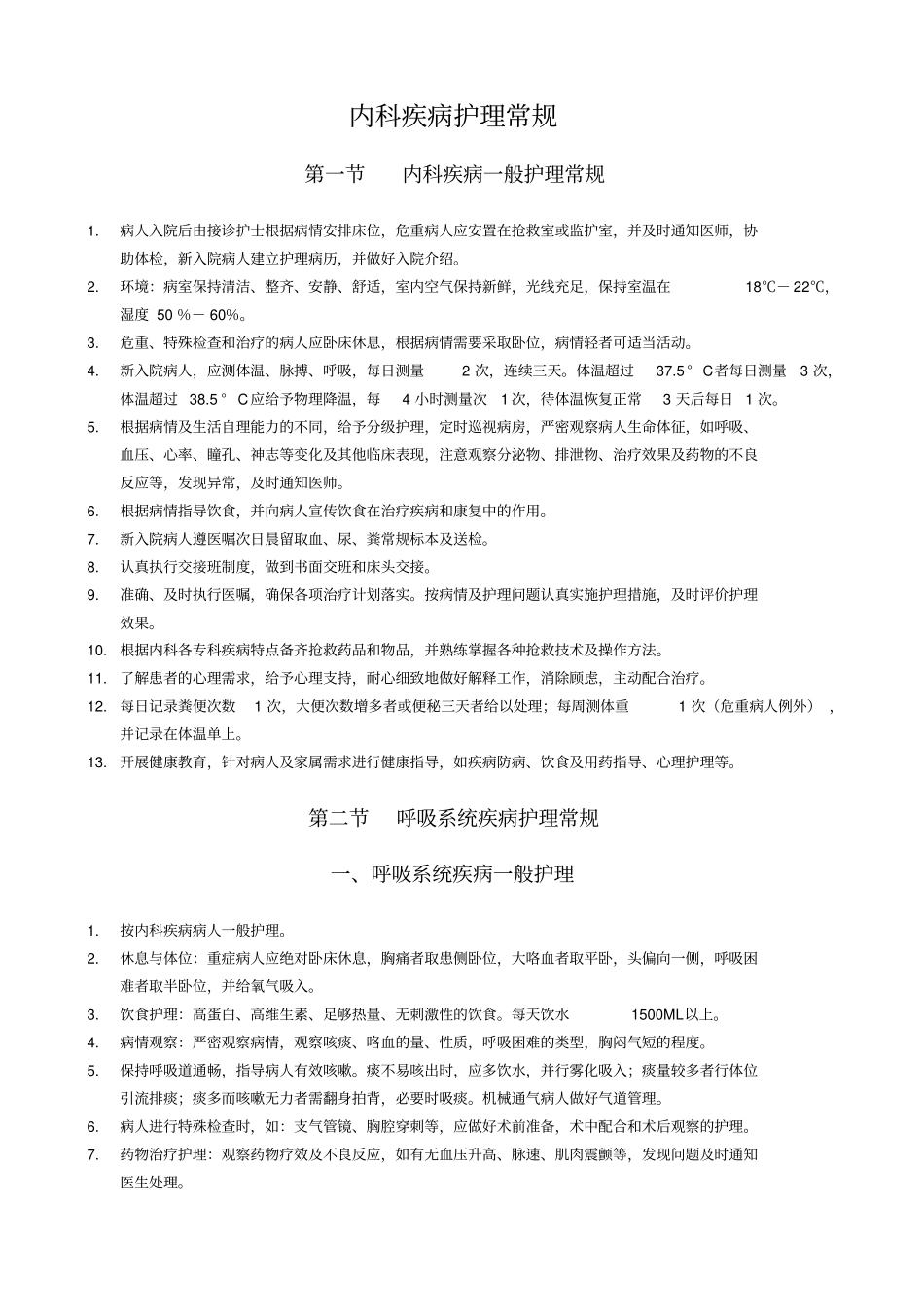 内科护理常规讲解_第1页