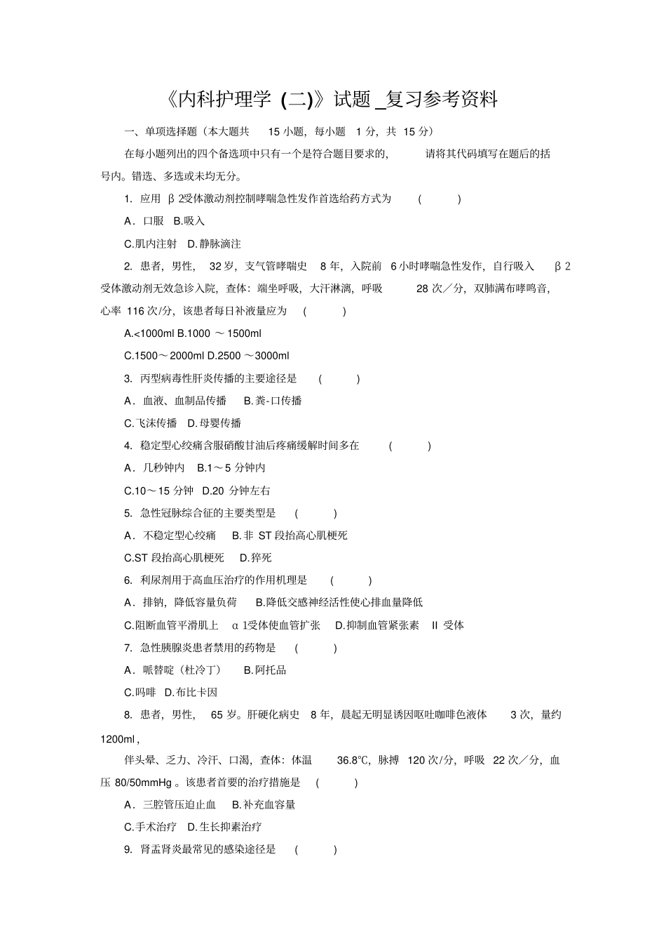 内科护理学二试题_复习参考资料_第1页