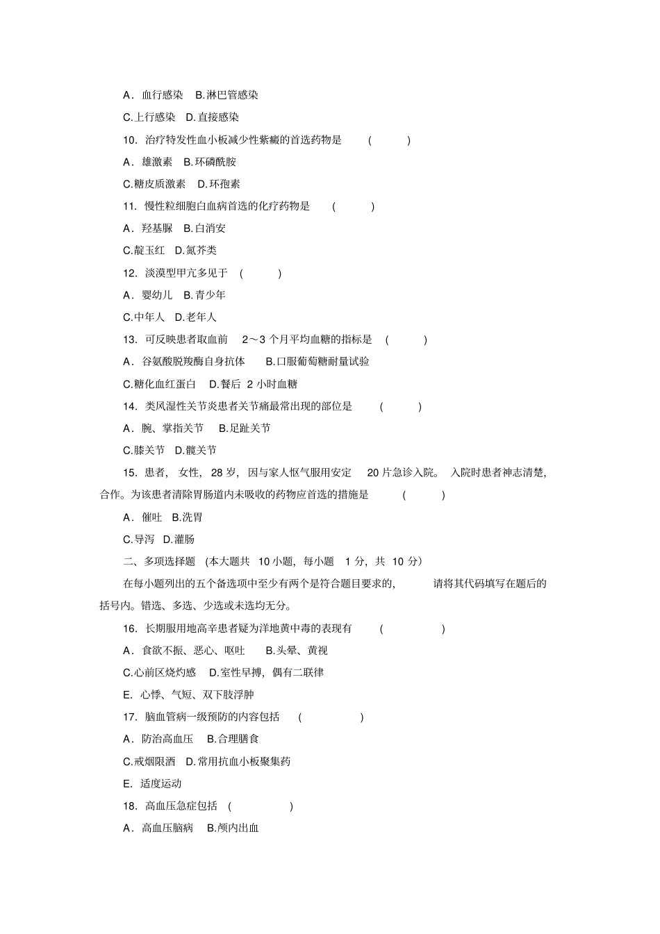内科护理学二试题_复习参考资料_第2页