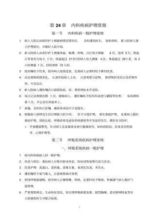 内科疾病护理常规讲解