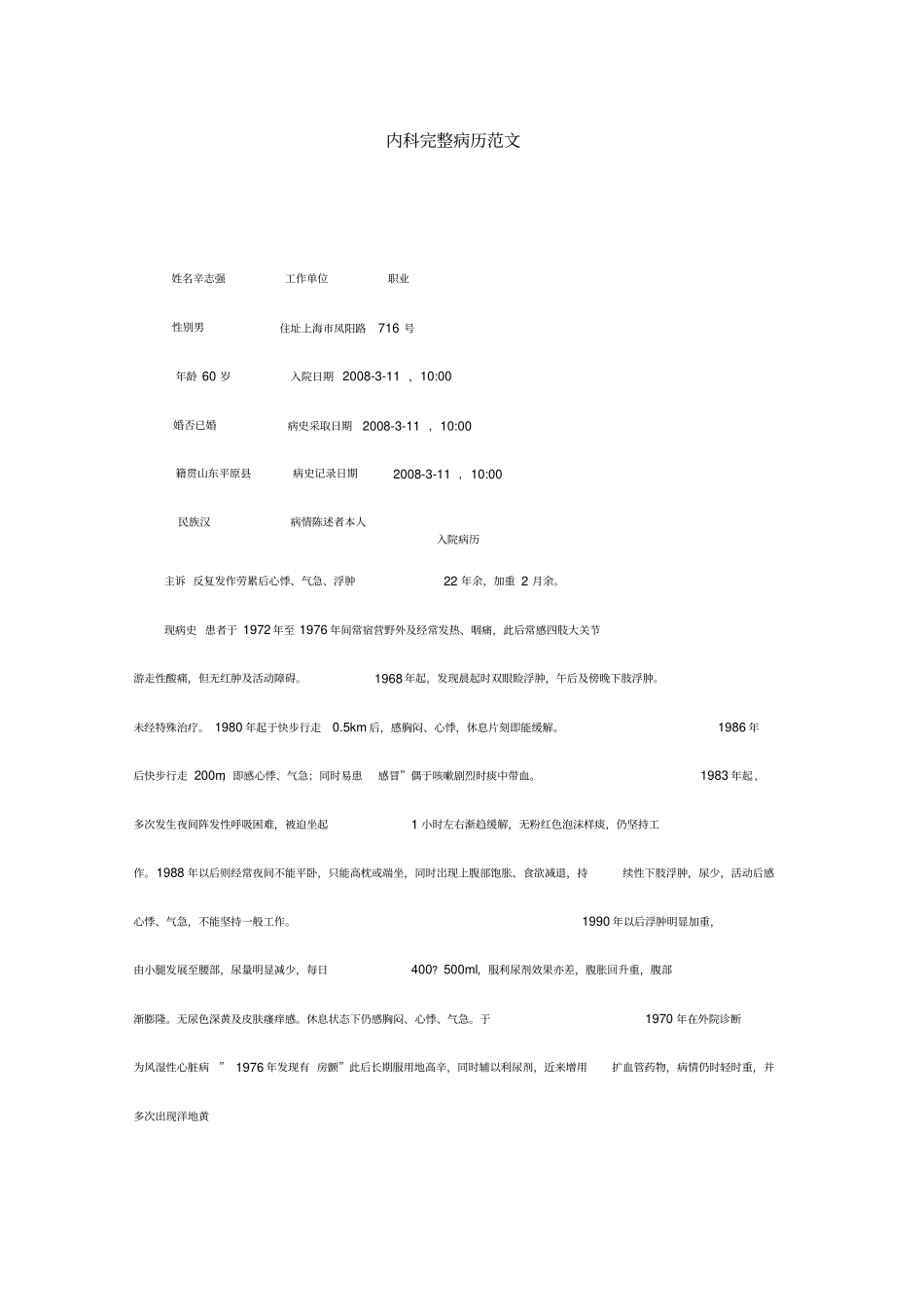 内科完整病历范文完整_第1页