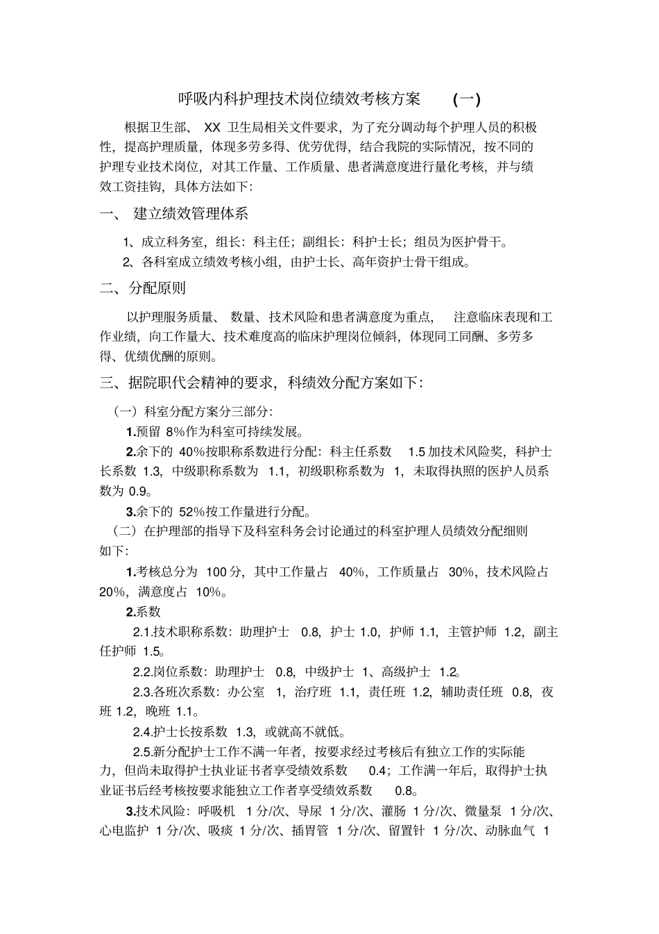 内科护理技术岗位绩效考核方案岗位职责工作流程_第1页