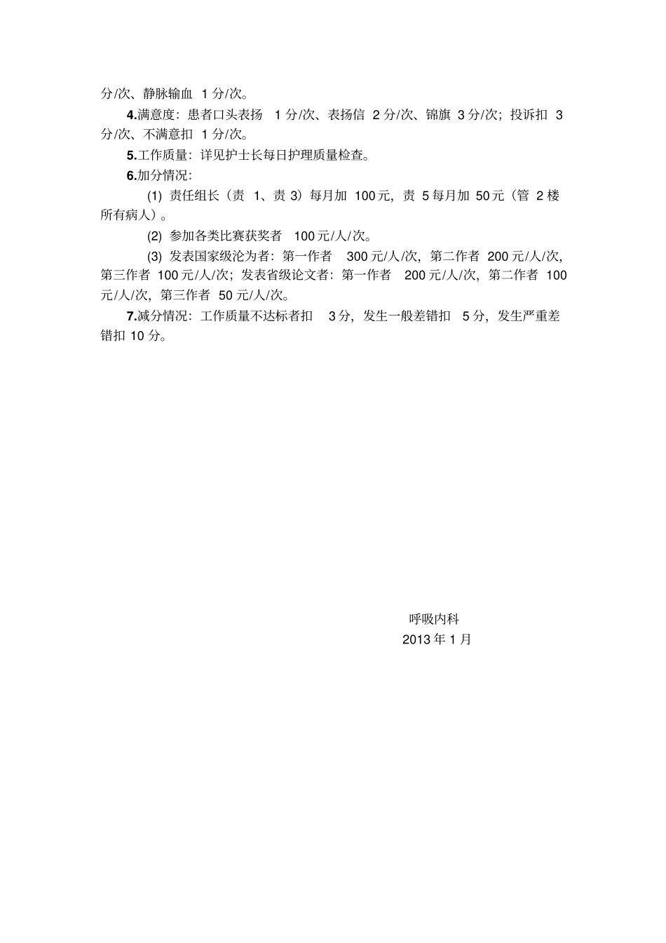 内科护理技术岗位绩效考核方案岗位职责工作流程_第2页