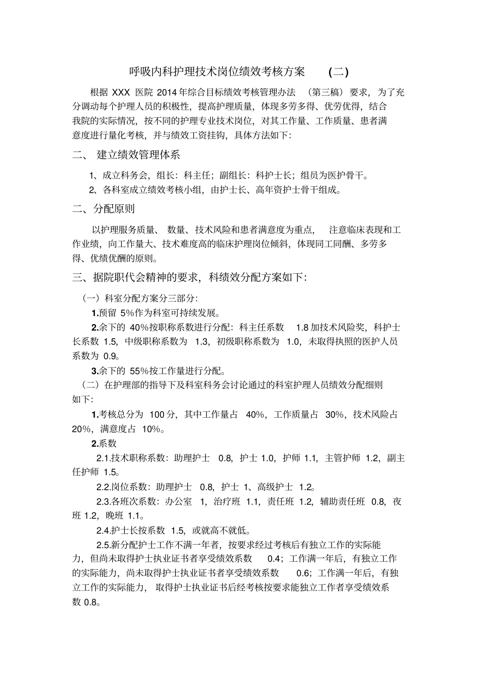 内科护理技术岗位绩效考核方案岗位职责工作流程_第3页