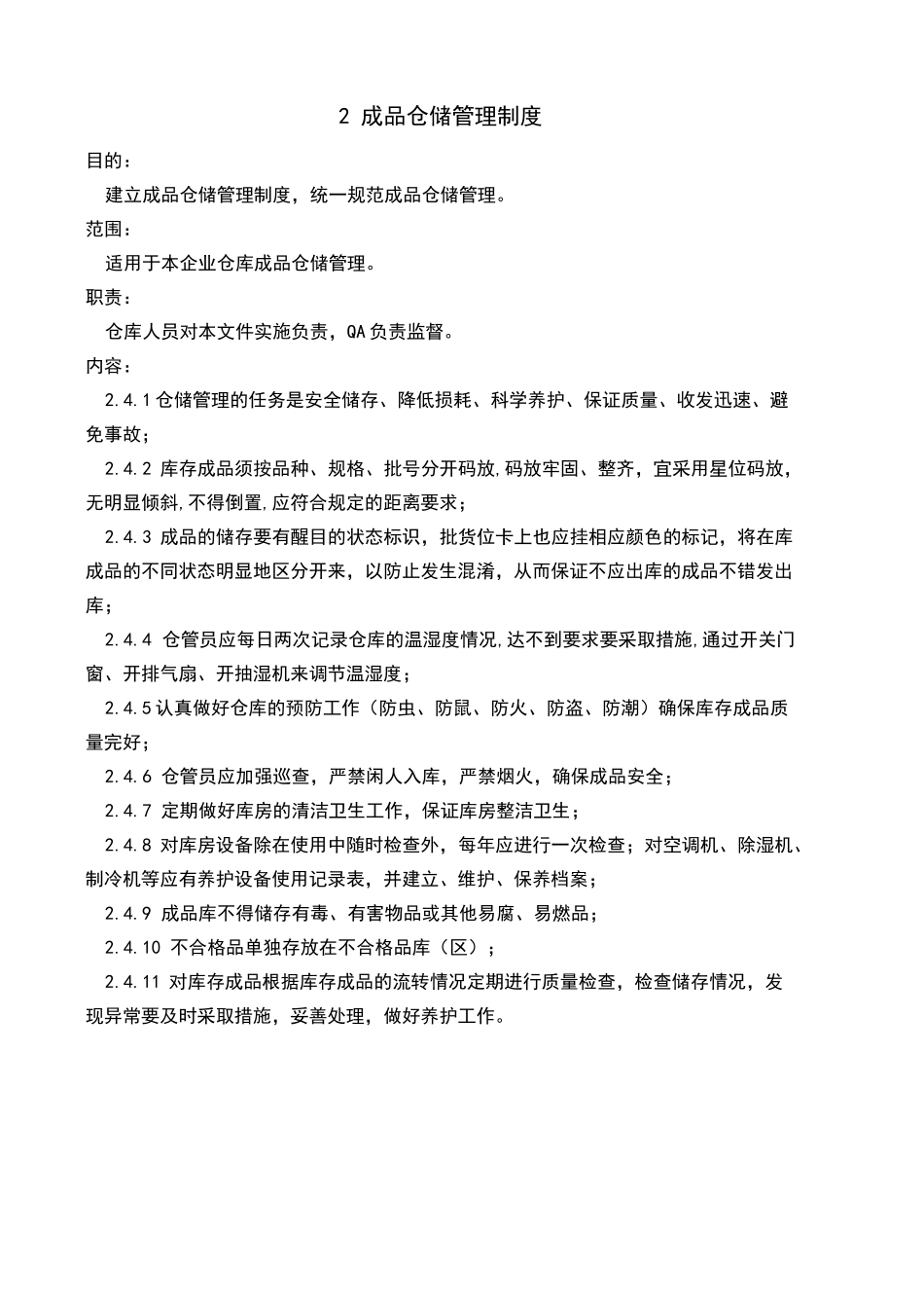 贮存与运输-制度_第2页