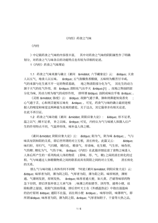 内经药食之气味
