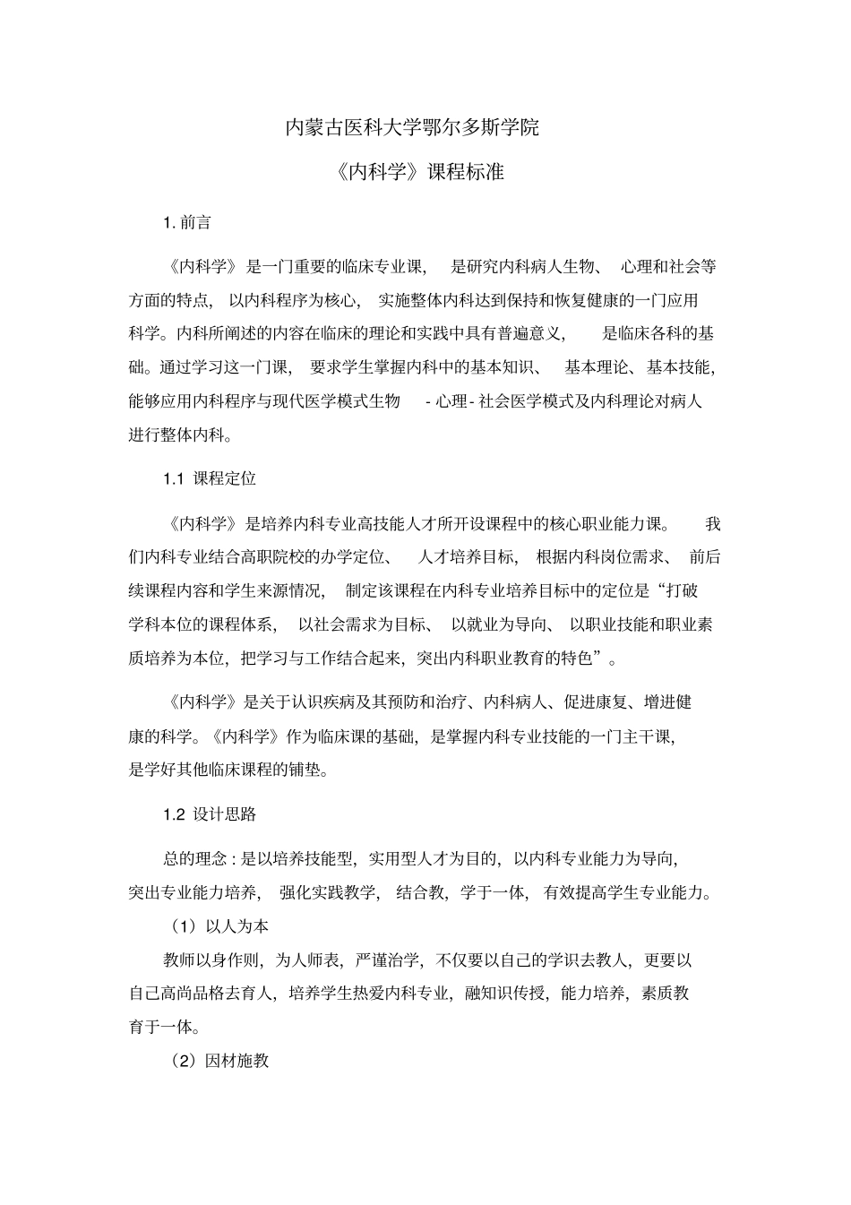 内科课程标准剖析_第1页