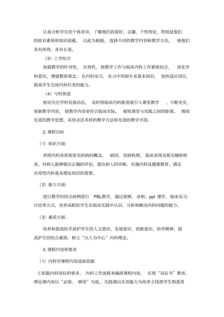 内科课程标准剖析_第2页