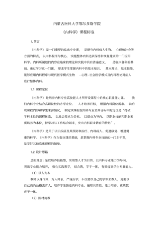 内科课程标准剖析