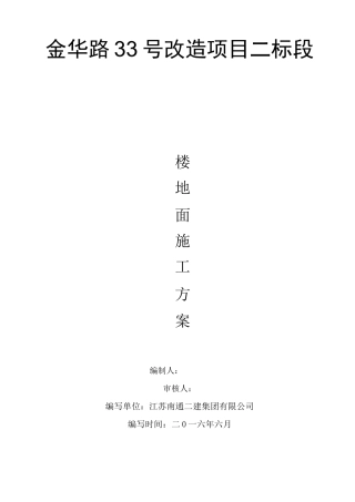 楼地面专项施工方案