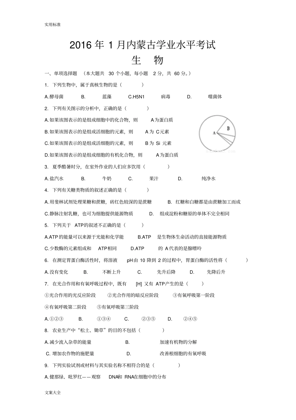 内蒙古2016生物学业水平测试卷_第1页