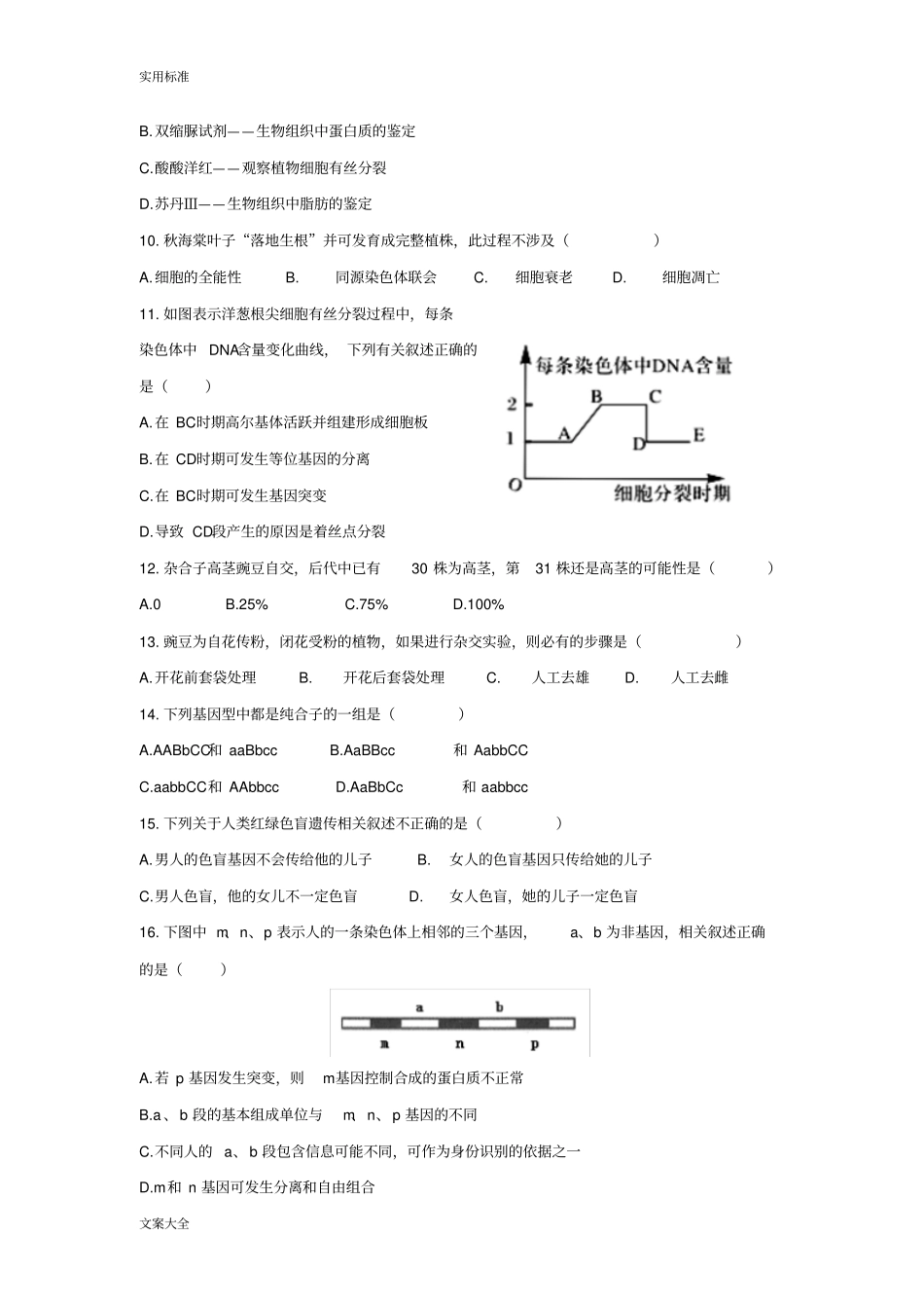 内蒙古2016生物学业水平测试卷_第2页
