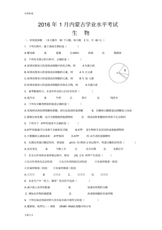 内蒙古2016生物学业水平测试卷