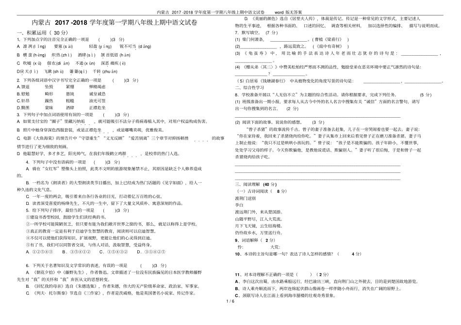 内蒙古2017-2018学年第一学期八年级上期中语文试卷版无答案_第1页