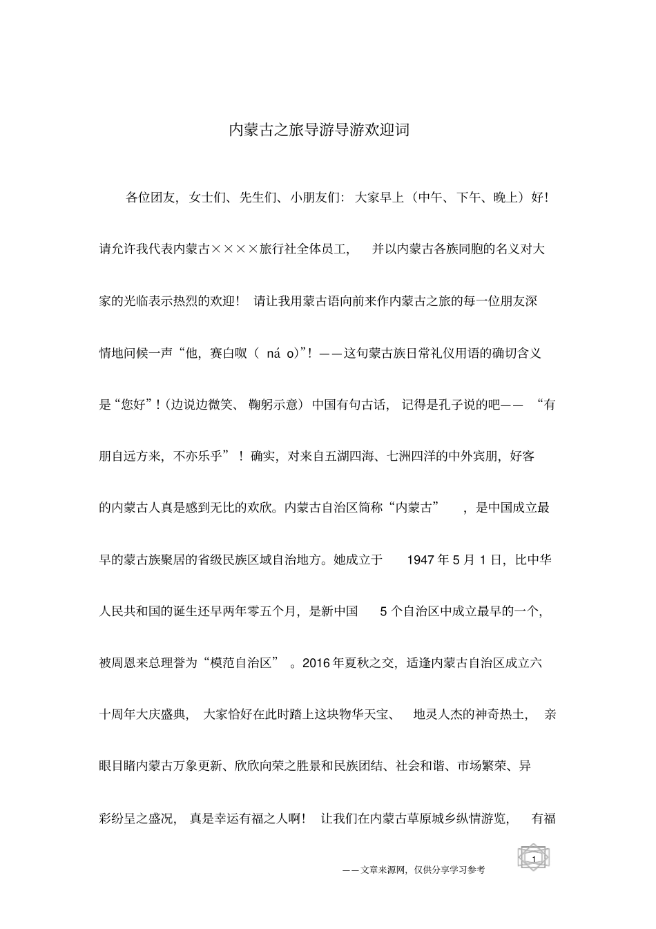 内蒙古之旅导游导游欢迎词_第1页