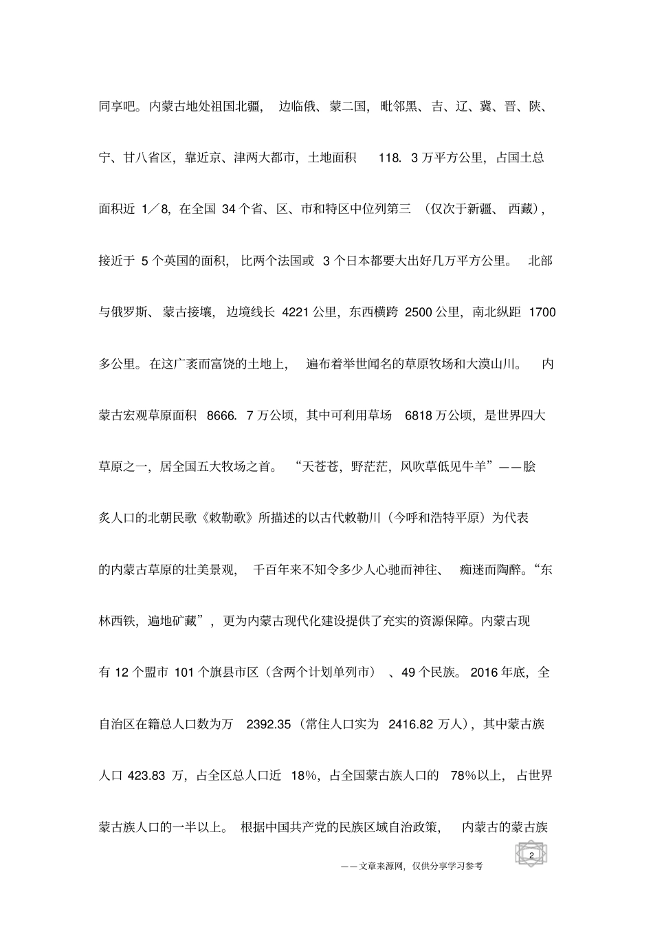 内蒙古之旅导游导游欢迎词_第2页