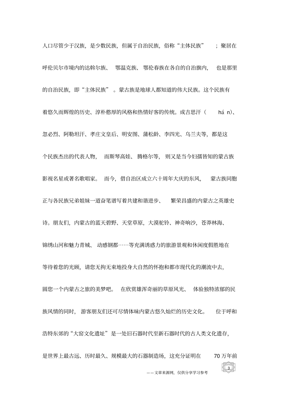 内蒙古之旅导游导游欢迎词_第3页