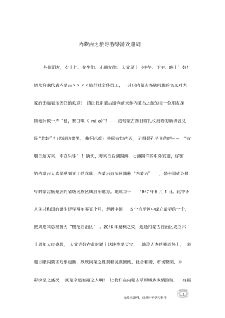 内蒙古之旅导游导游欢迎词