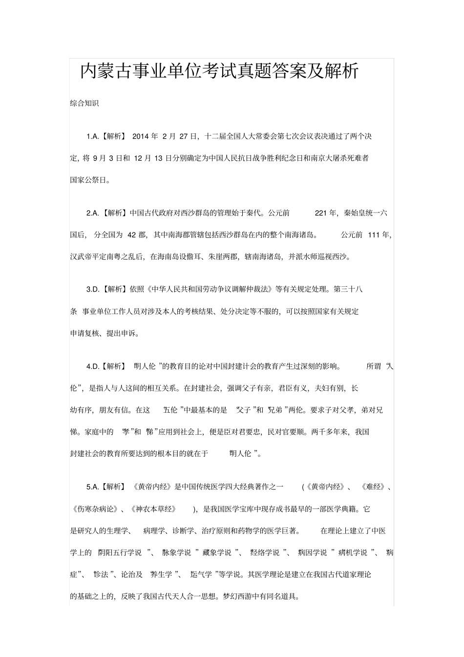 内蒙古事业单位考试真题答案及解析_第1页