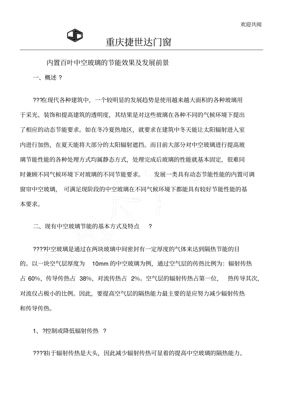 内置磁控中空百叶玻璃的节能效果及发展前景_第1页