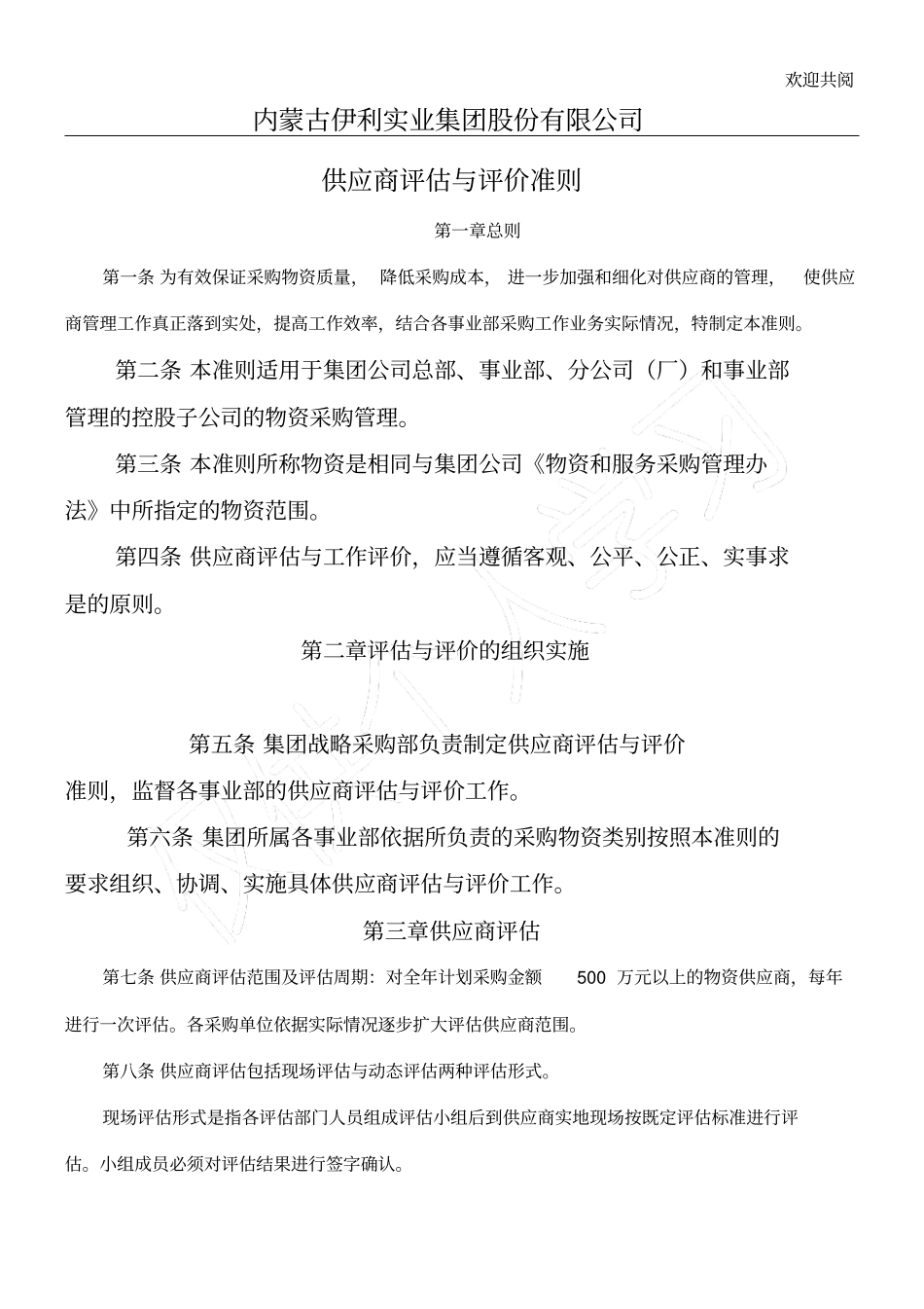 内蒙古伊利实业集团股份有限公司供应商评价与评价守则_第1页