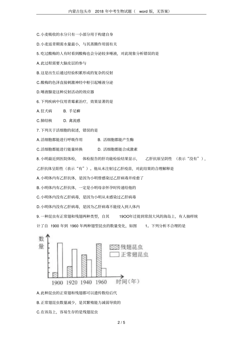 内蒙古包头2018年中考生物试题版,无答案_第2页