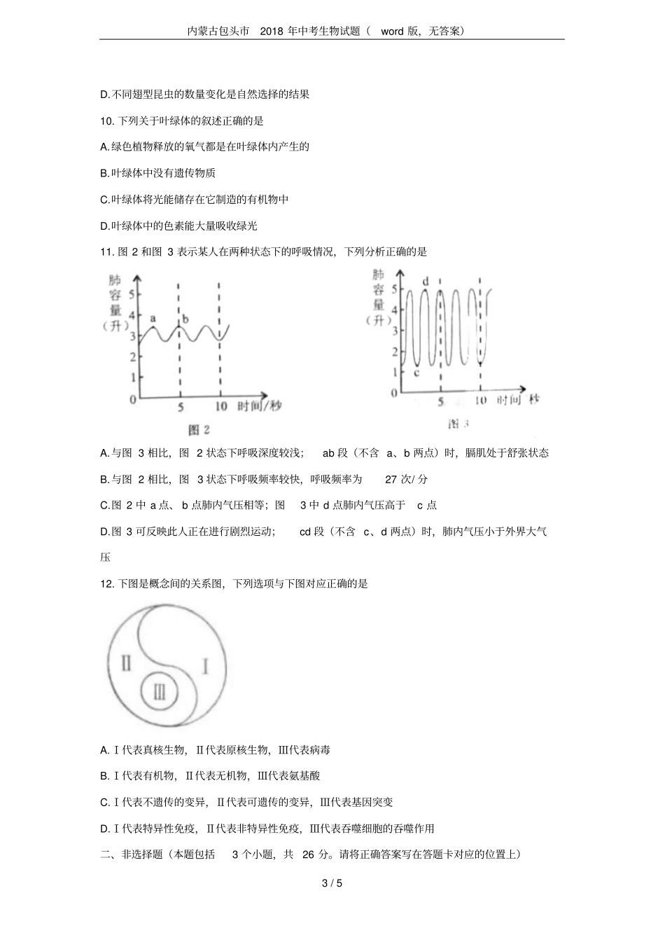 内蒙古包头2018年中考生物试题版,无答案_第3页
