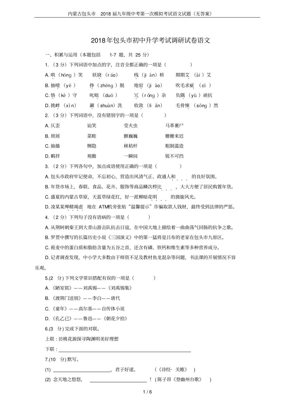 内蒙古包头2018届九年级中考第一次模拟考试语文试题无答案_第1页