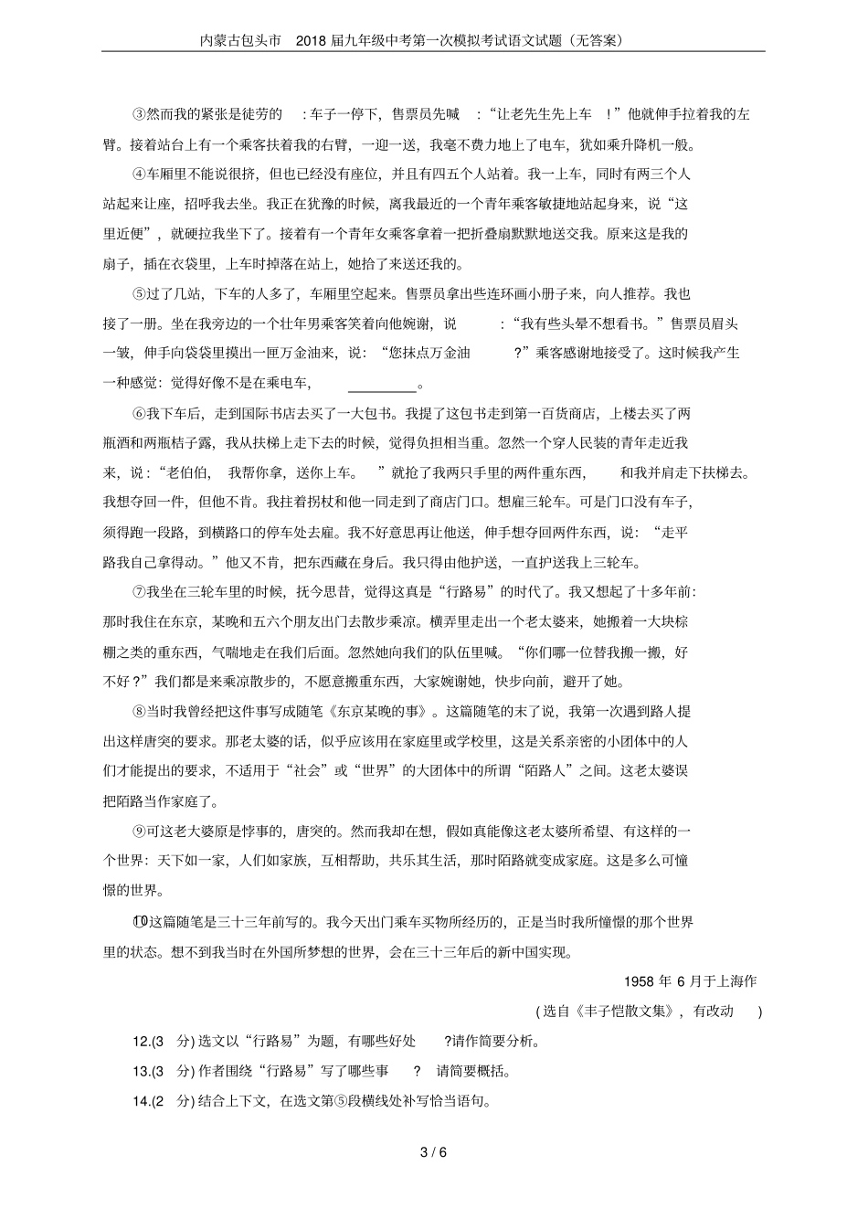 内蒙古包头2018届九年级中考第一次模拟考试语文试题无答案_第3页