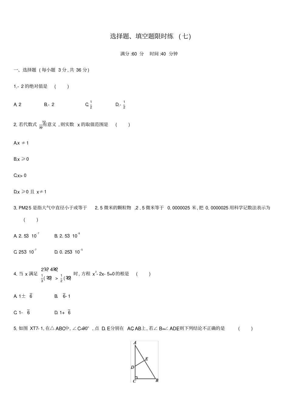 内蒙古包头中考数学总复习选择题填空题限时练07_第1页