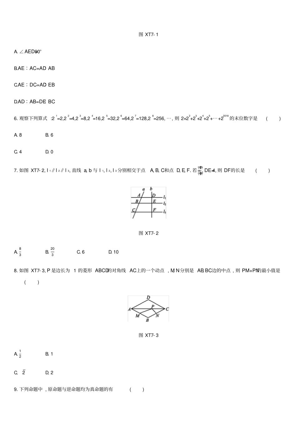 内蒙古包头中考数学总复习选择题填空题限时练07_第2页