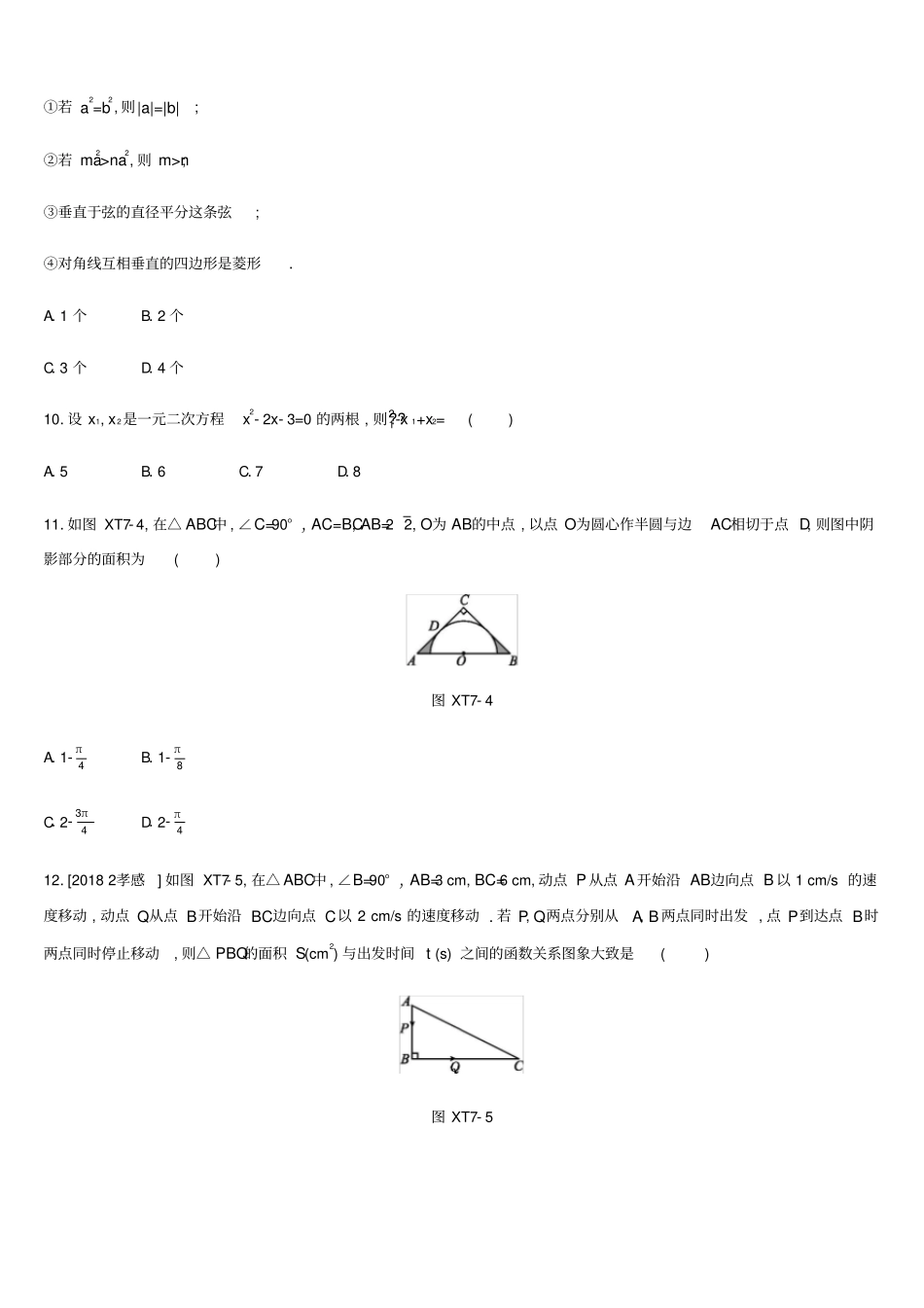 内蒙古包头中考数学总复习选择题填空题限时练07_第3页