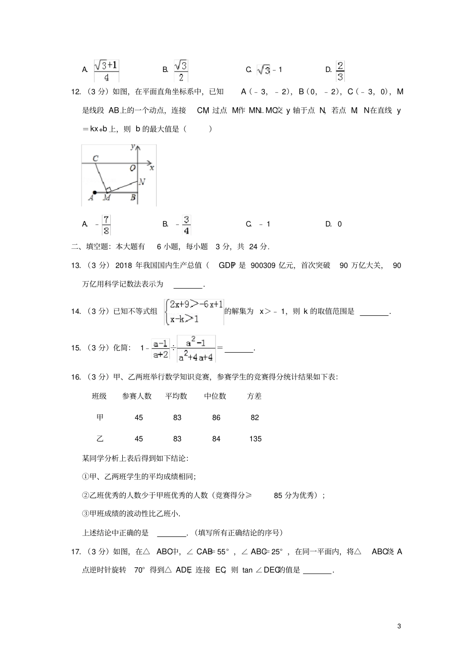 内蒙古包头2019年中考数学真题试题含解析_第3页