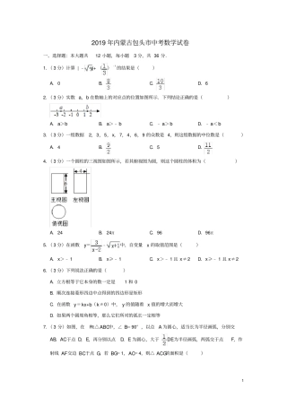 内蒙古包头2019年中考数学真题试题含解析