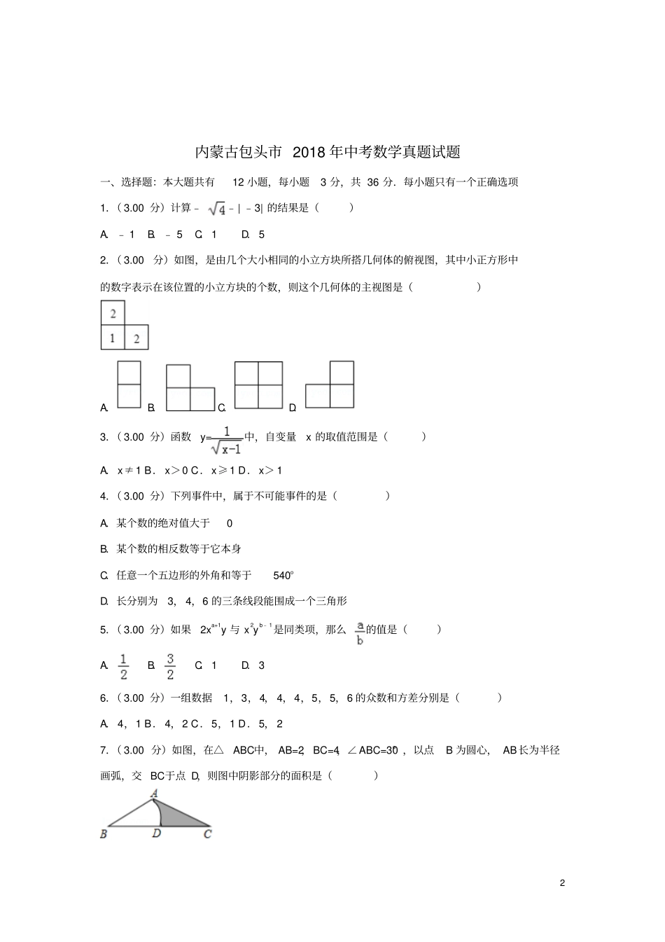 内蒙古包头2018年中考数学真题试题含解析_第2页