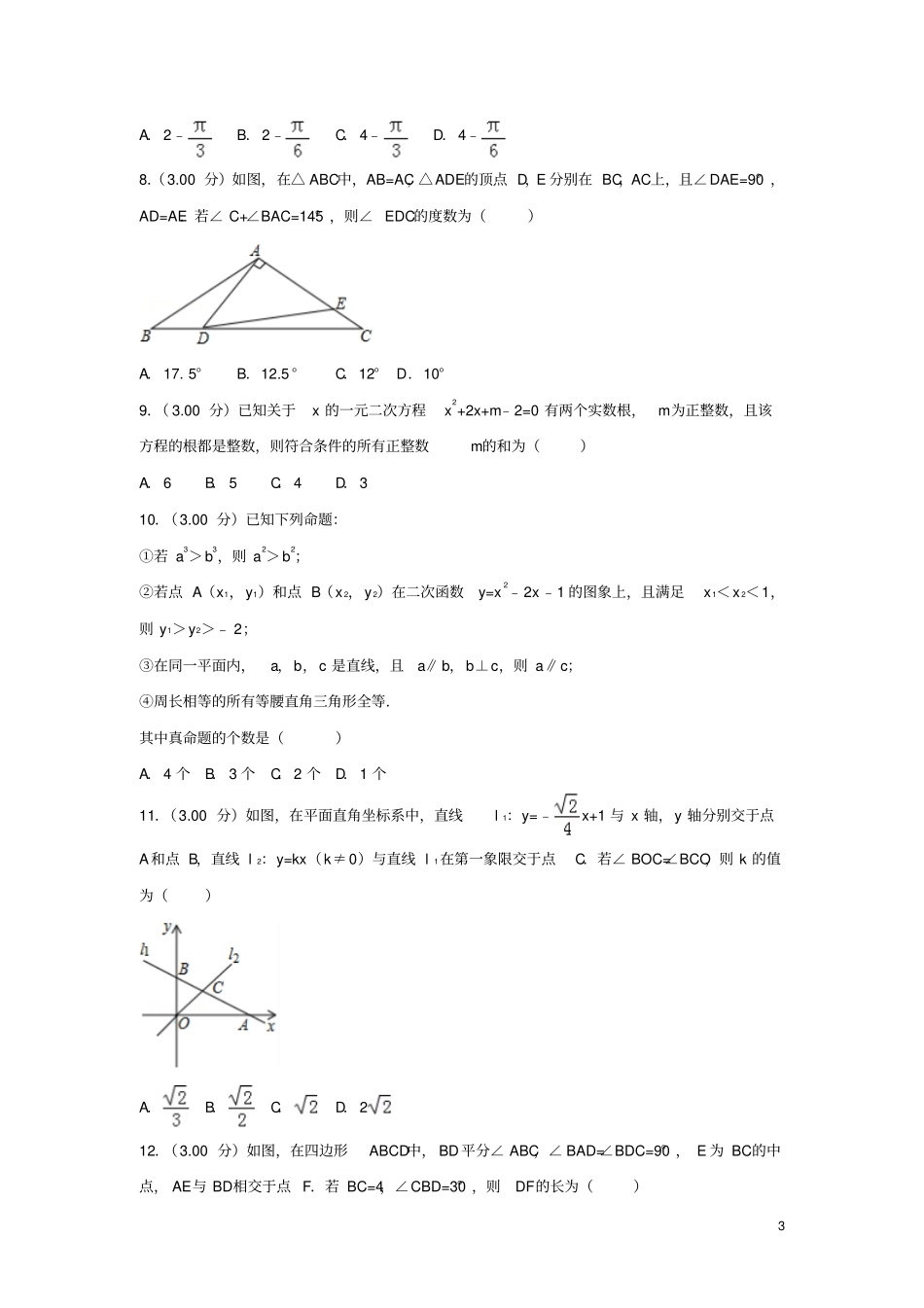 内蒙古包头2018年中考数学真题试题含解析_第3页