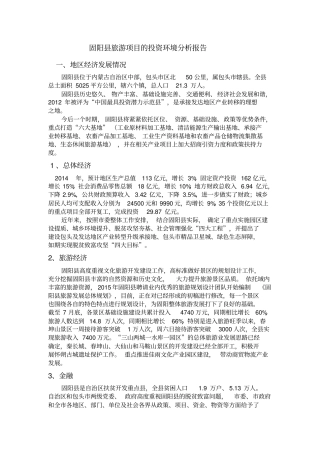 内蒙古包头固阳旅游项目的投资环境分析报告