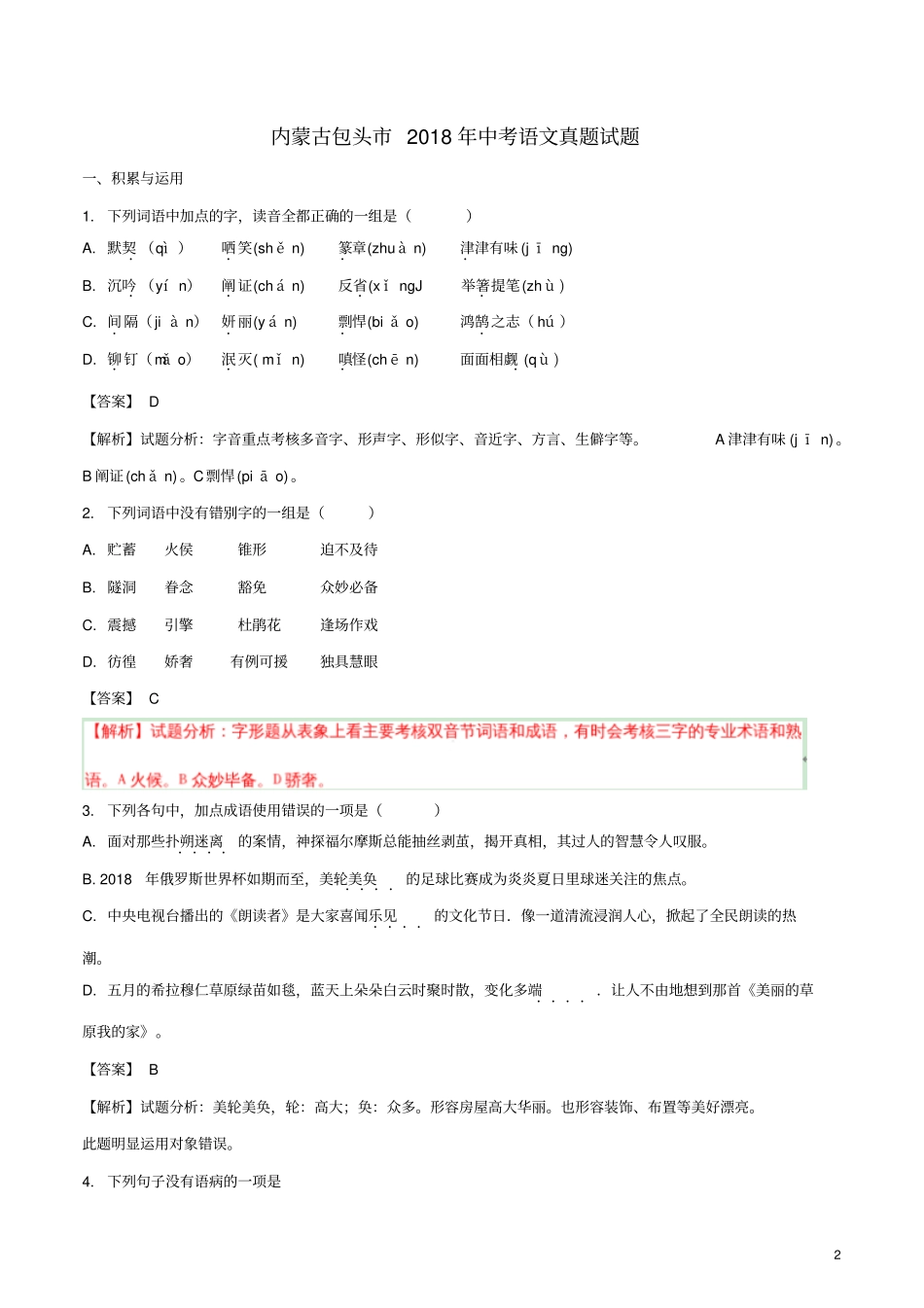 内蒙古包头2018年中考语文真题试题含解析_第2页