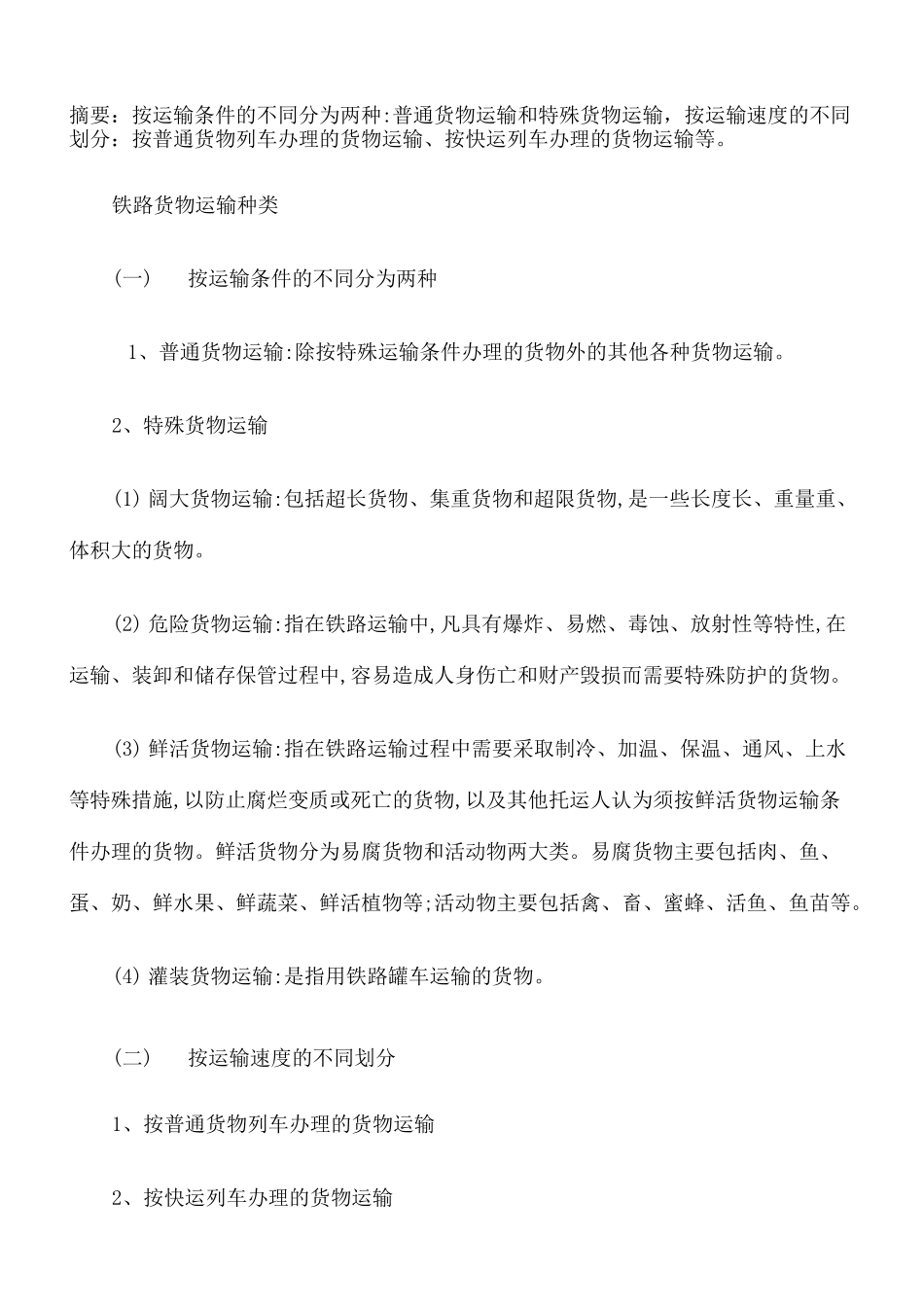 铁路货物运输种类_第2页