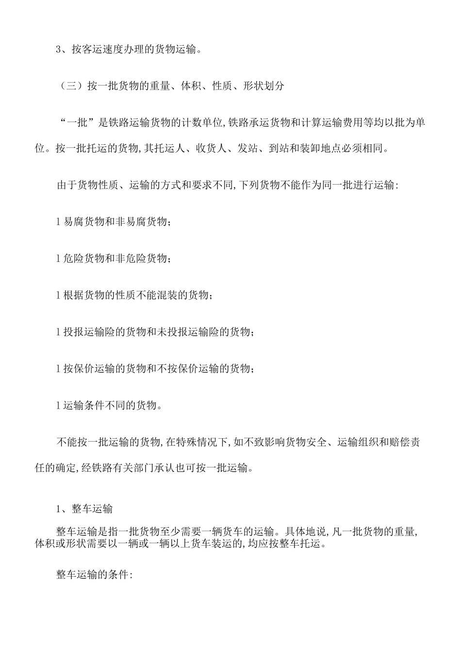 铁路货物运输种类_第3页
