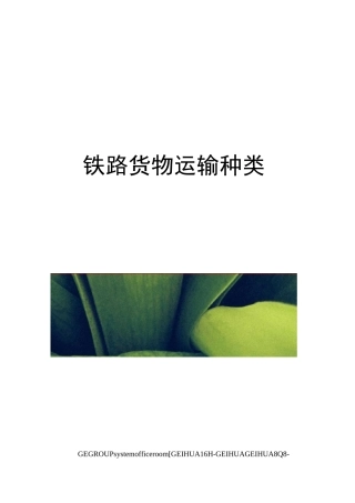 铁路货物运输种类