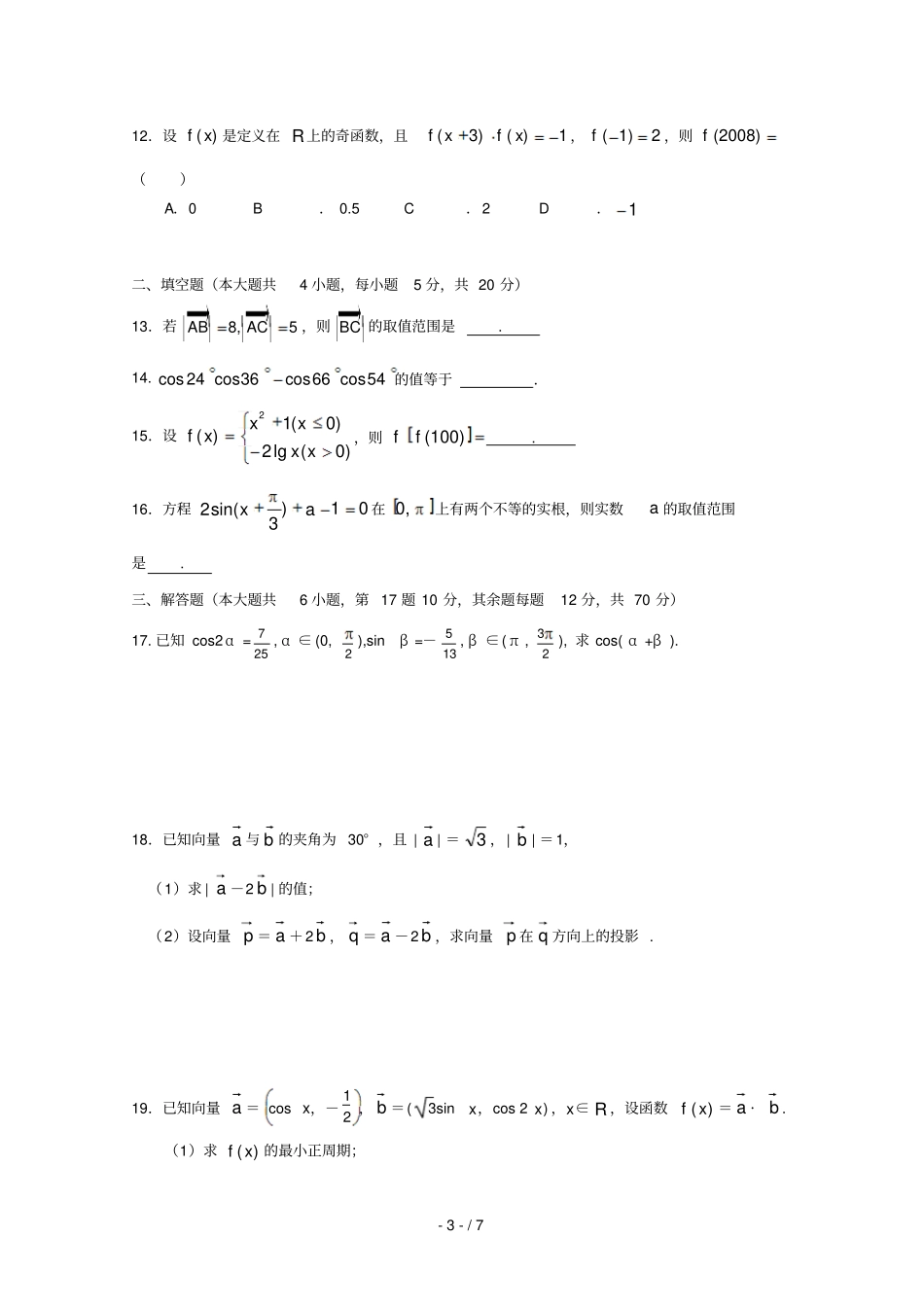 内蒙古北京八中乌兰察布分校2017_2018学年高一数学下学期期末考试试题_第3页